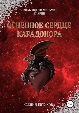 Ксения Евтухова Огненное сердце Карадонора обложка книги