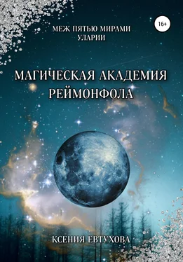 Ксения Евтухова Магическая академия Реймонфола обложка книги