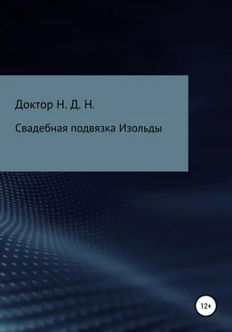 Доктор Н.Д.Н. Свадебная подвязка Изольды обложка книги