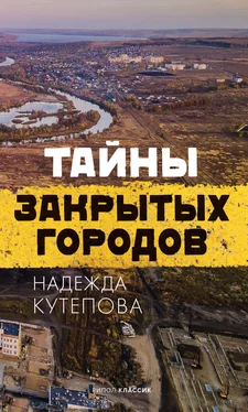 Надежда Кутепова Тайны закрытых городов обложка книги