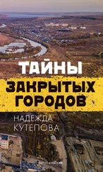 Надежда Кутепова - Тайны закрытых городов