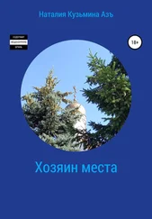 Наталия Кузьмина Азъ - Хозяин места