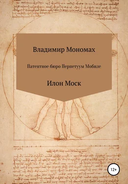 Владимир Мономах Патентное бюро Перпетуум Мобиле. Илон Моск обложка книги