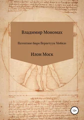 Владимир Мономах - Патентное бюро Перпетуум Мобиле. Илон Моск