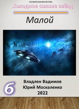 Владлен Вадимов Малой 6 обложка книги