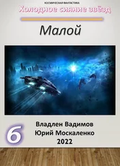 Владлен Вадимов - Малой 6