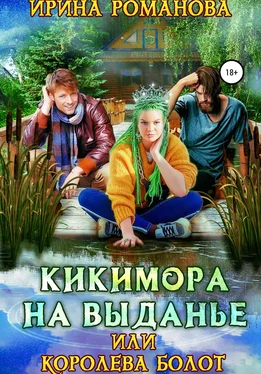 Ирина Романова Кикимора на выданье, или Королева болот обложка книги