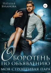 Наталья Буланова - Оборотень по объявлению. Моя строптивая пара