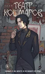 Таня Свон - Театр кошмаров