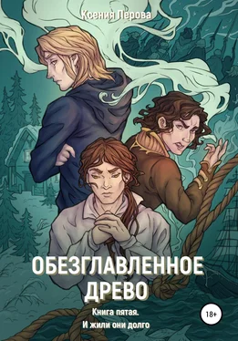 Ксения Перова Обезглавленное древо. Книга пятая. И жили они долго обложка книги