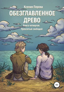 Ксения Перова Обезглавленное Древо. Книга четвертая. Проклятый свободой обложка книги