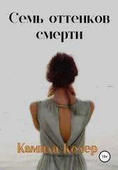 Камила Келер - Семь оттенков смерти
