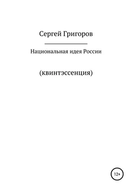 Сергей Григоров Национальная идея. Квинтэссенция обложка книги