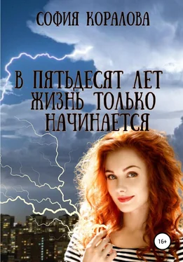 София Коралова В пятьдесят лет жизнь только начинается обложка книги