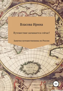 Ирина Власова Путешествие начинается сейчас! Заметки путешественника по России обложка книги