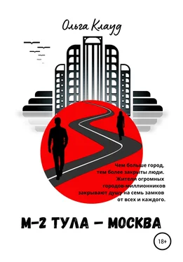 Ольга Клауд М-2 Тула-Москва обложка книги