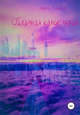 Ирен Уолтер Облачная канцелярия обложка книги