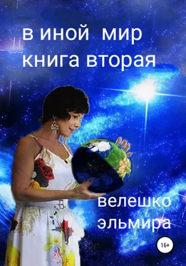 Эльмира Велешко В иной мир. Книга вторая обложка книги