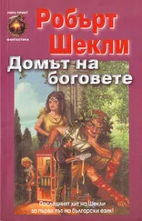 Робърт Шекли - Домът на боговете