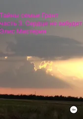 Элис Мистерия - Тайны семьи Грант. Часть 3. Сердце не забудет