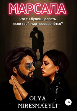 Olya Miresmaeyli Марсала обложка книги