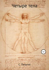 Пятыгин С - Четыре тела