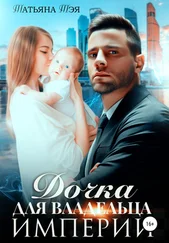 Татьяна Тэя - Дочка для владельца Империи