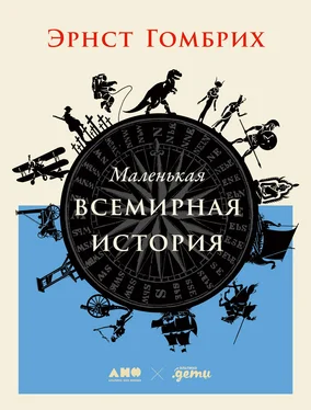 Эрнст Гомбрих Маленькая всемирная история обложка книги