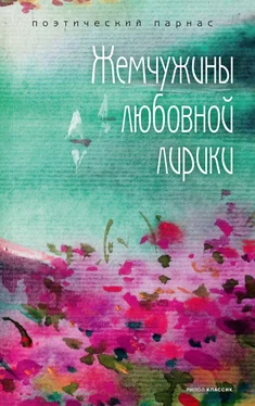 Array Коллектив авторов Жемчужины любовной лирики обложка книги