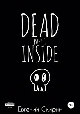 Евгений Скирин Dead Inside. Part 1 обложка книги