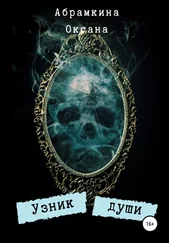 Оксана Абрамкина - Узник души