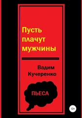 Вадим Кучеренко - Пусть плачут мужчины