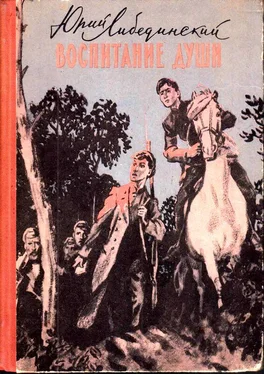 Юрий Либединский Воспитание души обложка книги