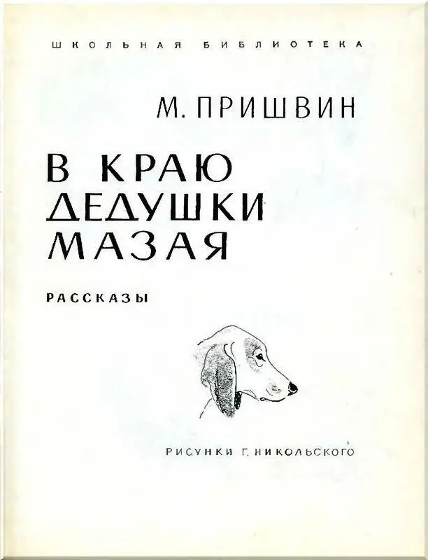 М Пришвин в походе у палатки 1938 год I ОСТРОВ СПАСЕНИЯ Дом на колёсах - фото 1