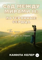 Kamila Keler - Сад между мирами II - Потерянные сердца
