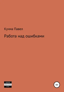 Павел Кучма Работа над ошибками обложка книги