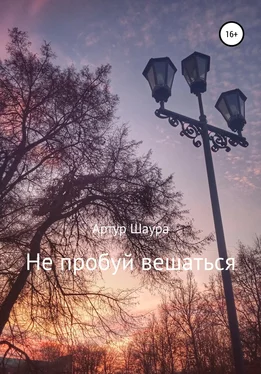 Артур Шаура Не пробуй вешаться обложка книги
