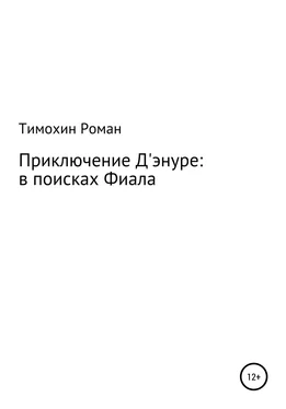 Роман Тимохин Приключение Арчибальда Д'энуре: в поисках Фиала обложка книги