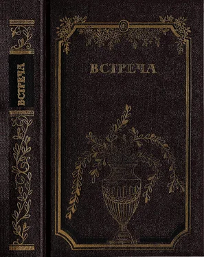 Эрик Нойч Встреча. Повести и эссе обложка книги