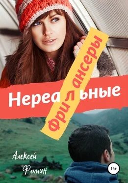 Алексей Фомин Нереальные фрилансеры обложка книги