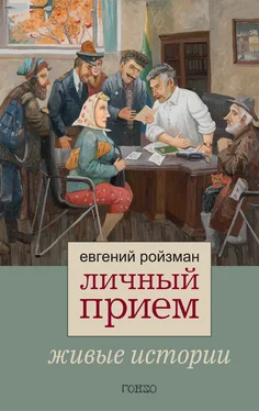 Евгений Ройзман Личный прием. Живые истории обложка книги