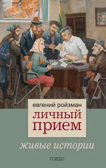 Евгений Ройзман - Личный прием. Живые истории