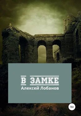 Алексей Лобанов В замке обложка книги