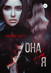 Амелия Борн - Она не Я