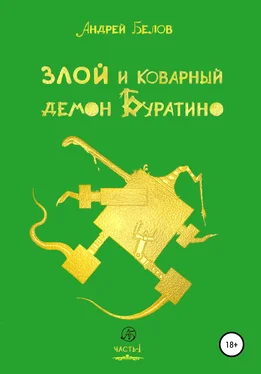 Андрей Белов Злой и коварный демон Буратино. Часть I обложка книги