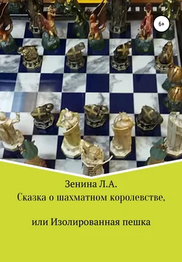 Лариса Зенина Сказка о Шахматном королевстве, или Изолированная пешка обложка книги