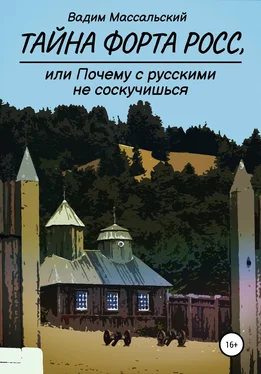 Вадим Массальский Тайна Форта Росс, или Почему с русскими не соскучишься обложка книги