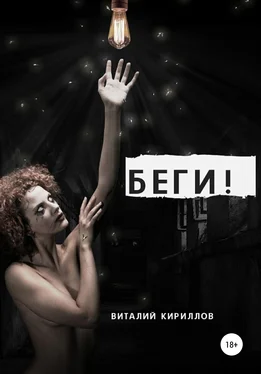 Виталий Кириллов Беги! обложка книги