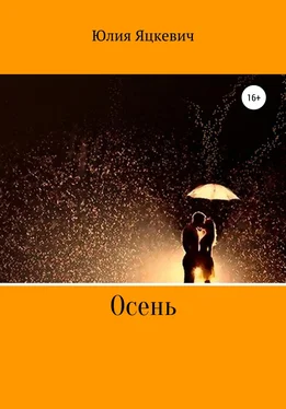 Юлия Яцкевич Осень обложка книги