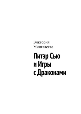 Виктория Мингалеева Питэр Сью и игры с драконами обложка книги